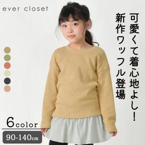 子供服 ロンt Tシャツ ワッフル 長袖 子ども服 こども服 キッズ トップス 女の子 男の子 90 100 110 120 130 140 綿 コットン ever closet 春夏