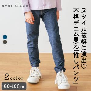 子供服 デニム ストレッチ キッズ パンツ デニムパンツ ズボン 女の子 男の子 ベビー服 ベビー 80 90 100 120 130 140 150 160 ever closet 親子おそろい｜evercloset