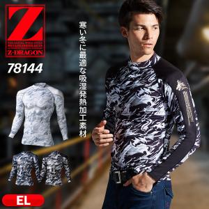 作業服 作業着 インナー 冬 冬用 長袖 シャツ ストレッチ 消臭 コンプレッション ローネックロングスリーブ Z-DRAGON ジードラゴン 78144 EL 新作｜everest-work