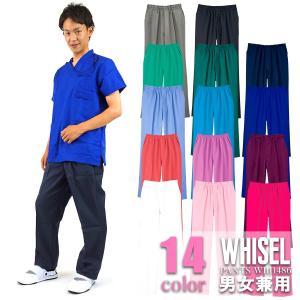 スクラブパンツ 男女兼用 14色 医療現場 開業医 介護施設