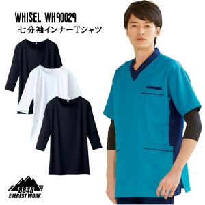 七分袖インナーＴシャツ ホワイセル WHISEL 男女兼用 医療白衣 スクラブ ストレッチ 薄手 レディース メンズ WH90029【メール便対応】｜everest-work