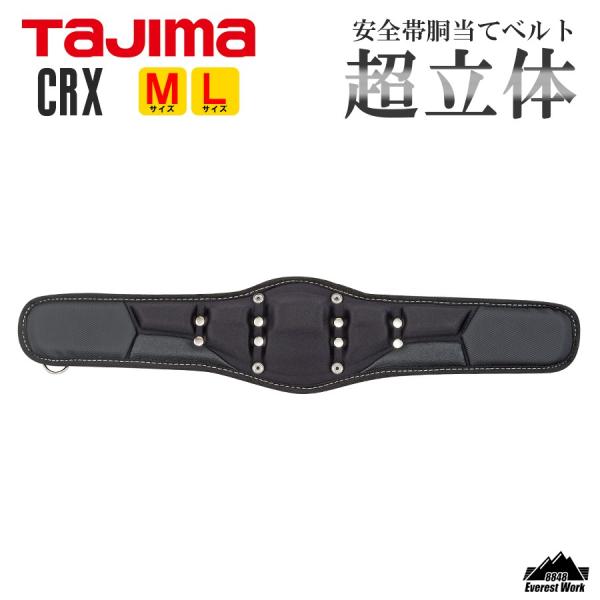 胴当てベルト 超立体 ダブルクッション SEG リベットロック構造 TAJIMA タジマ 安全帯 フ...