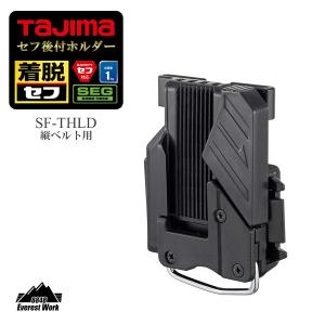 セフ後付ホルダー 縦ベルト用 SF-THLD TAJIMA タジマ 41g