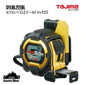 セフコンベG3ゴールドロック-25 5.5mメートル目盛 コンベックス スケール タジマ TAJIMA TJMデザイン SFG3GL25-55BL｜everest-work