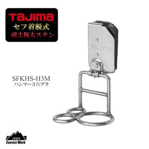 ハンマー3穴ブラ 着脱式 頑丈 極太 ステン 工具 SFKHS-H3M TAJIMA タジマ 260g｜everest-work