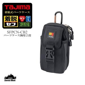 着脱式パーツケース 胸用 2段 縦ベルト用 SFPCN-CB2 TAJIMA タジマ 200g｜everest-work