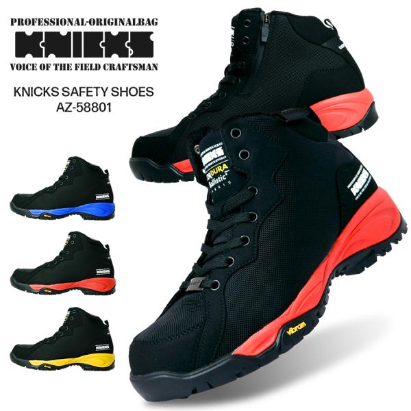 安全靴 KNICKS CORDURA 耐久性 撥水性 グリップ力 AZ-58801 23cm〜29c...