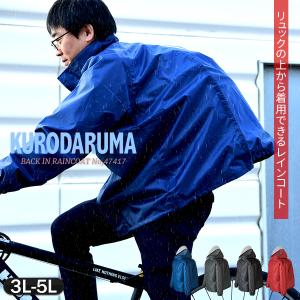 レインウェア レインコート リュック対応 自転車 メンズ カッパ 合羽 バックインレインコート KURODARUMA クロダルマ 47417 3L〜5L｜everest-work