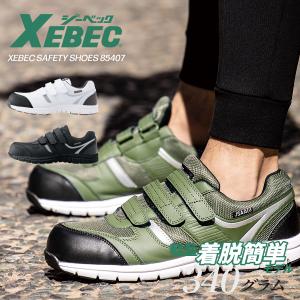 安全靴 ジーベック 85407 男女兼用 JSAA規格認定 耐油 樹脂先芯 マジックタイプ セフティシューズ ローカット 作業靴 幅広 防臭 抗菌 軽量 XEBEC 23cm〜29cm
