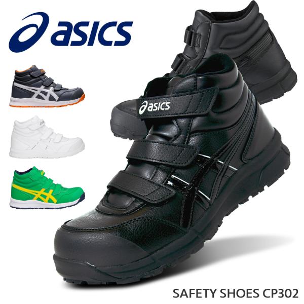安全靴 アシックス ASICS ハイカット 女性用 作業靴 マジックテープ JSAA A種 耐油 耐...