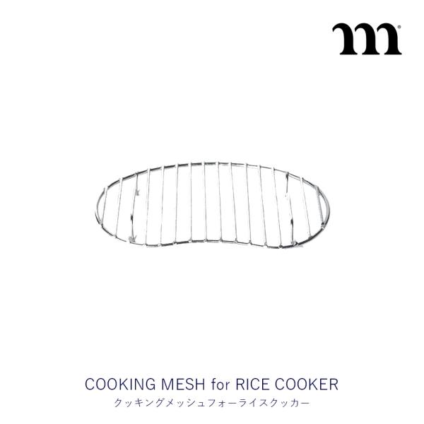 muraco ムラコ COOKING MESH for RICE COOKER クッキングメッシュ ...