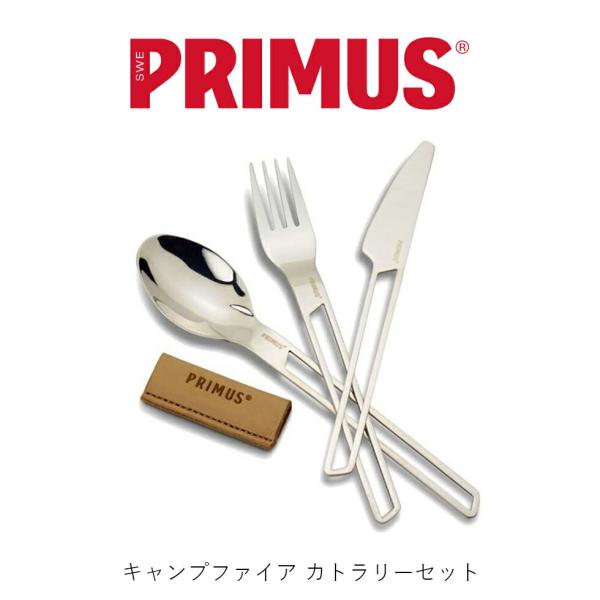 PRIMUS プリムス  キャンプファイア カトラリーセット ステンレス P-C738017 CF ...