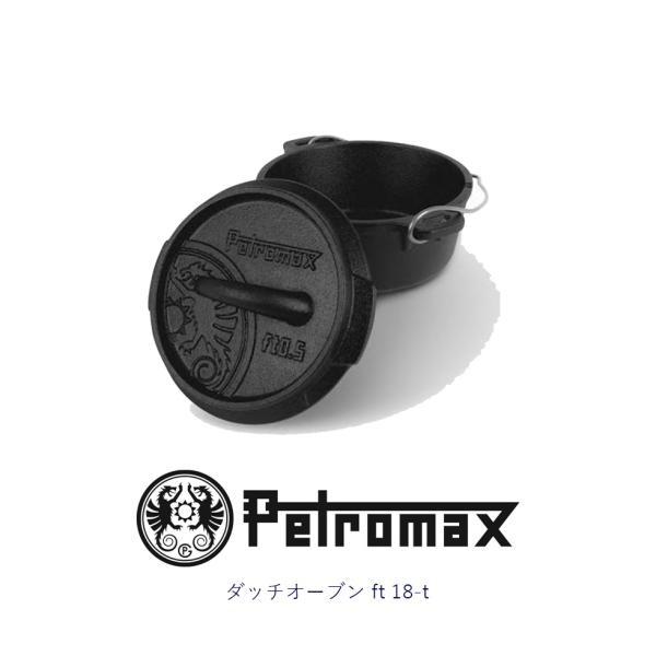 ペトロマックス PETROMAX ダッチオーブン ft18-t