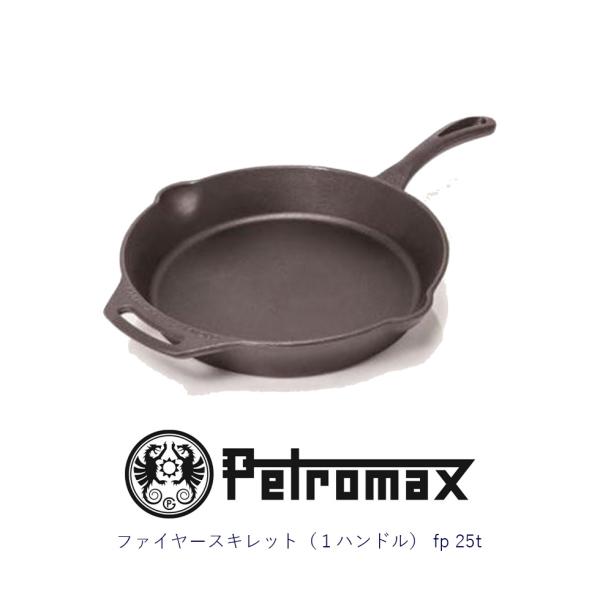 ペトロマックス PETROMAX ファイヤースキレット１ハンドル fp25t