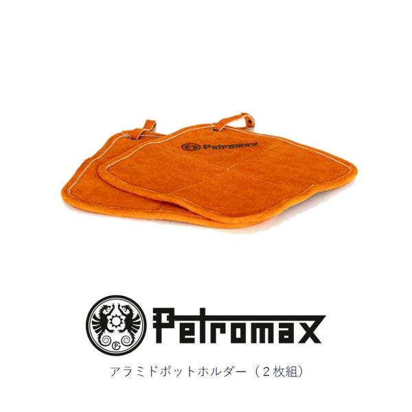ペトロマックス PETROMAX アラミドポットホルダー２枚組