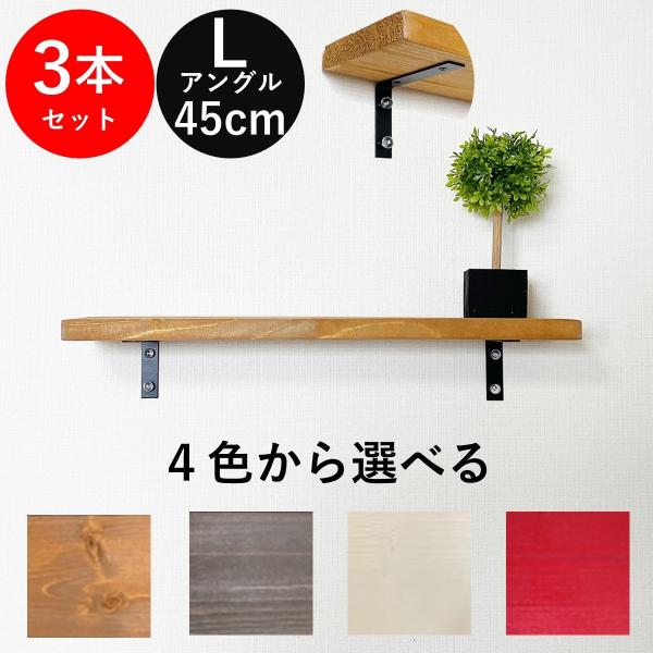 ウォールシェルフ Ｌ ３本セット 北欧 ラック 木製 神棚 端午の節句 ひな祭り こいのぼり 鯉のぼ...