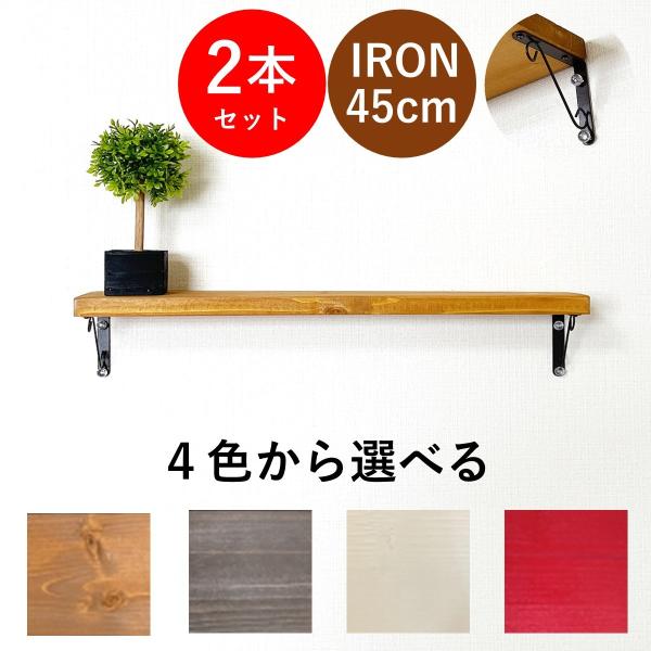 ウォールシェルフ IRON ２本セット  北欧 ラック 木製 神棚 端午の節句 ひな祭り こいのぼり...