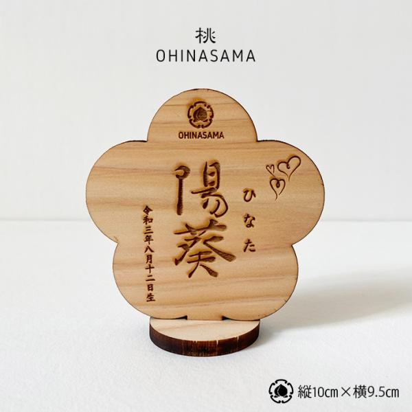 ひなまつり 桃の節句 名入れ 無料 雛人形  桃-OHINASAMA-