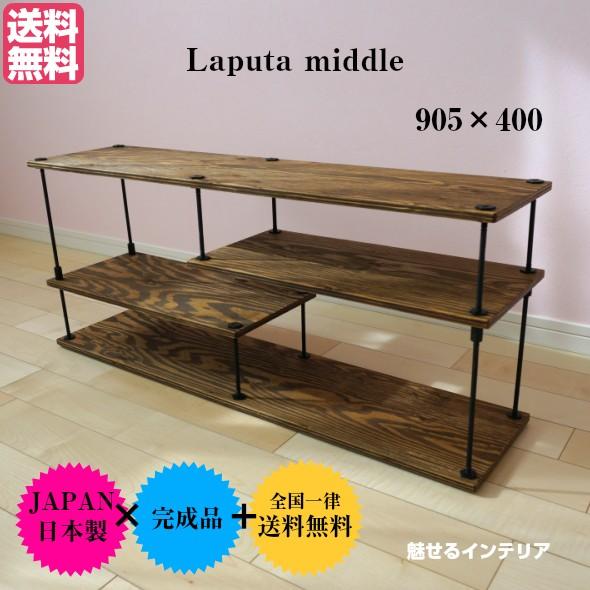Laputa_middle　木製× アイアンラック　 テレビボード ラック 収納 シェルフ テレビラ...