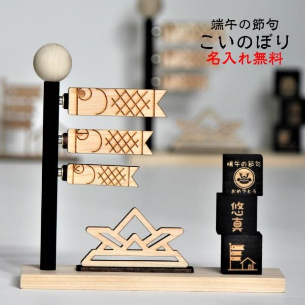 こいのぼり 木製 おしゃれ かわいい 鯉のぼり 木のこいのぼり 鯉のぼり木製 室内用こいのぼり 子供...