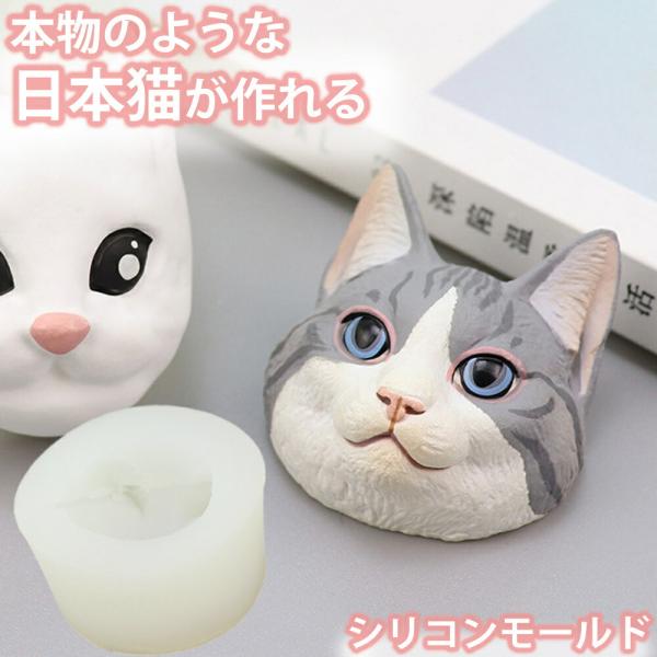 リアルでかわいい シリコンモールド ネコ 日本猫 顔 アロマストーン 手作り 石鹸 キャンドル 樹脂...