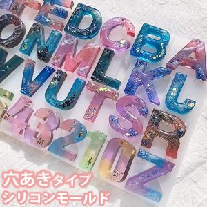 穴あきタイプ シリコンモールド アルファベット 反転 レジン 数字 英字 イニシャル キーホルダー アクセサリー パーツ シリコン モールド uvレジン｜evergarden