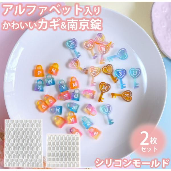 カギ2枚セット 鍵 南京錠 アルファベット シリコンモールド 穴あき 2枚セット レジン アクセサリ...