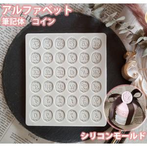 アルファベット コイン シリコンモールド 筆記体