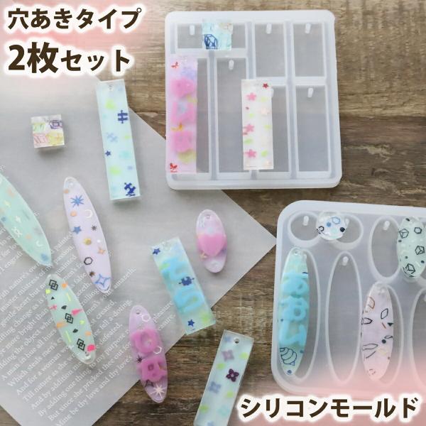 穴あき2枚セット お名前 キーホルダーシリコンモールド 小さい レジン ひらがな 楕円 丸 四角 長...