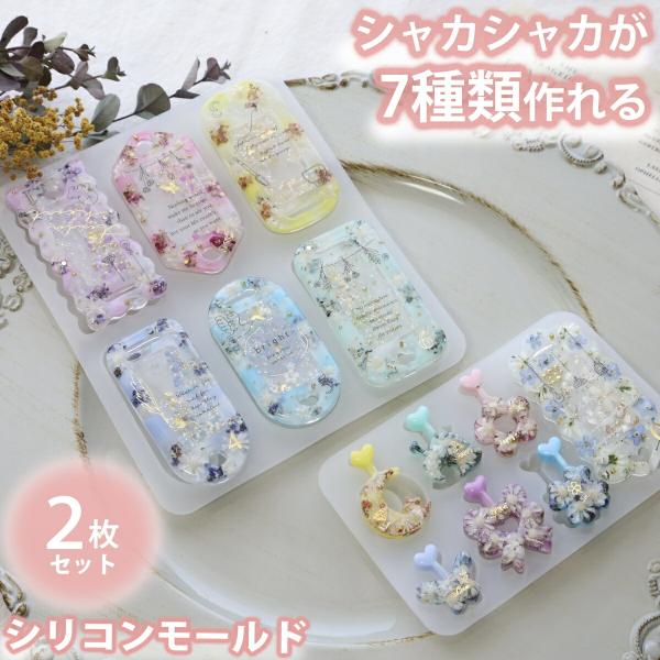 2枚セット シャカシャカ ネームタグ 7種類 シリコンモールド 穴あき タイプ レジン ハート シェ...