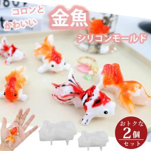 シリコンモールド 金魚 立体2個セット レジン アクセサリー パーツ イヤリング ピアス キーホルダー シャカシャカ シリコン モールド キャ
