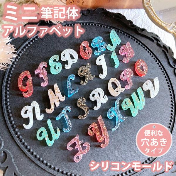 ミニタイプ アルファベット 筆記体 穴あき シリコンモールド 小さい レジン uvレジン シリコン ...