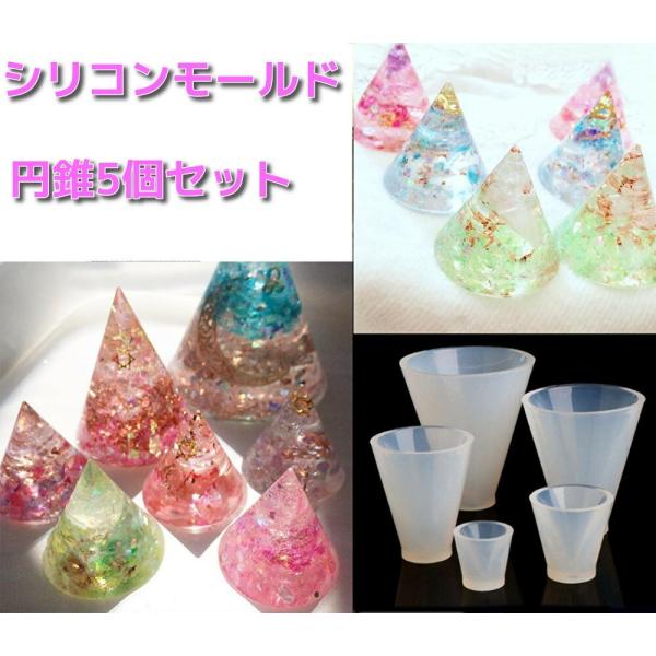 円錐 5個セット シリコンモールド オルゴナイト レジン ネックレス アクセサリー パーツ 作成 U...