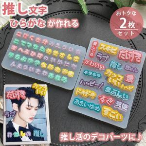 ひらがな カタカナ 2枚セット シリコンモールド 推し活 漢字 レジン