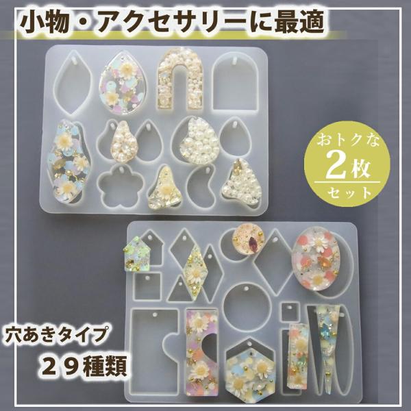 シリコンモールド レジン 29種類穴あきタイプ2枚セットアクセサリーパーツ シリコンモールド  レジ...