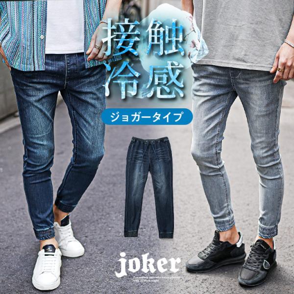 ジョガーパンツ メンズ 接触冷感 デニム メンズ ストレッチ 冷感パンツ スウェット メンズ スリム...