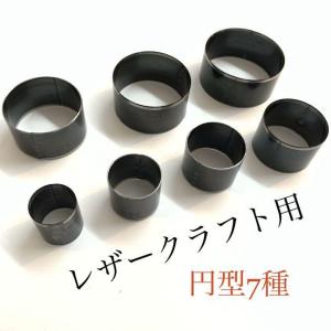 レザークラフト 丸型ポンチ　7サイズ　セット　パンチ　穴あけパンチ　円型　丸形　工具　クラフトパンチ