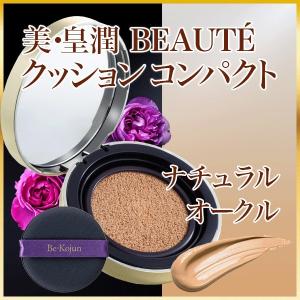 美・皇潤ボーテCC(ナチュラルオークル)本品通常価格...