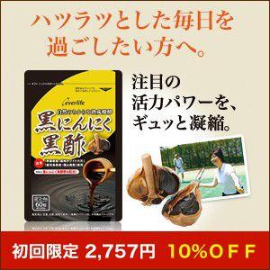 エバーライフ　黒にんにく黒酢　60粒✕8袋　 黒にんにく黒酢 60粒 《初回限定》2757円 : エバーライフYahoo