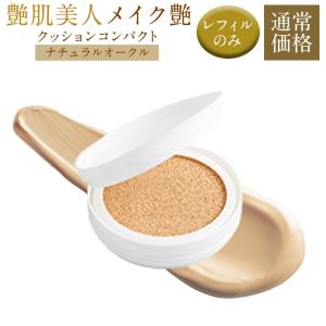 エバーライフ　メイク艶CCクッションコンパクトファンデーションMB レフィル 艶肌美人 レフィル メイク艶クッションコンパクト ミディアム