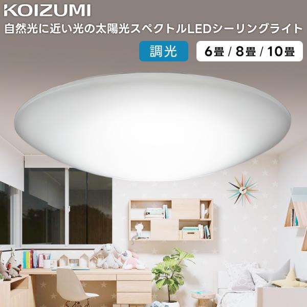 KOIZUMI(NS) コイズミ照明 太陽光スペクトルRa97 LEDシーリングライト〜10畳 AH...