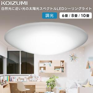 KOIZUMI（コイズミ） AH51220 シーリングライト 〜8畳 太陽光