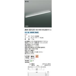 AH55131 コイズミ照明(NS) LEDソ...の詳細画像1