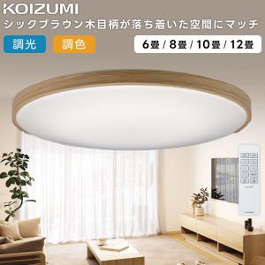 コイズミ照明 KAH48922L 居室シーリング/12畳用/洋プレーン/調色