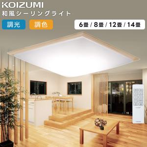 KOIZUMI（コイズミ） シーリングライト 〜12畳 ブラック LED 調色 Fit