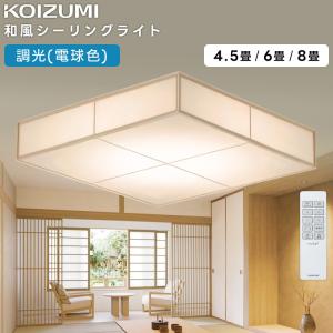 KOIZUMI（コイズミ） コイズミ照明 AH56159 Fit調色 和風LEDシーリング