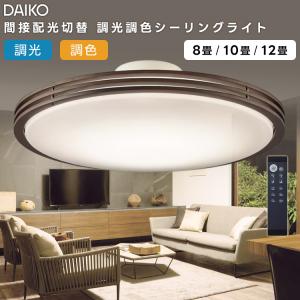 大光電機 DCL-41127 ダイコー シーリングライト ウォールナット LED 調