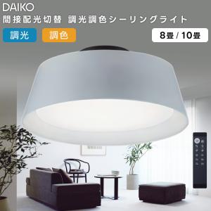 大光電機 DAIKO LED洋風シーリングライト〜12畳調色調光タイプ DCL