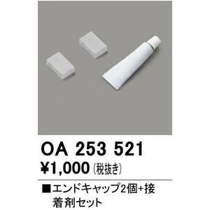 OA253519 オーデリック LEDテープラ...の詳細画像1