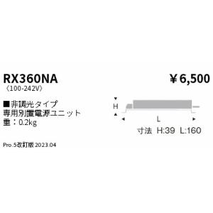遠藤照明 RX360NA 1B 在庫限り ENDO LEDダウンライト用電源ユニット